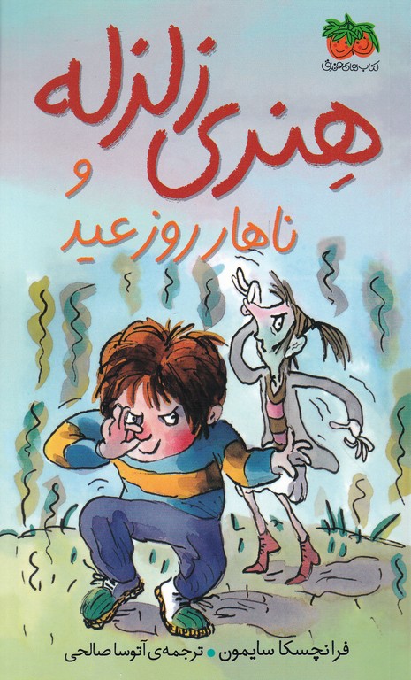 هنری زلزله ‏و نهار روز عید/افق