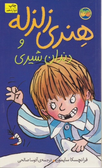 هنری‏ زلزله ‏و دندان‏ شیری/افق