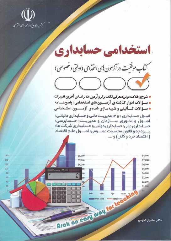 استخدامی حسابداری/آراه
