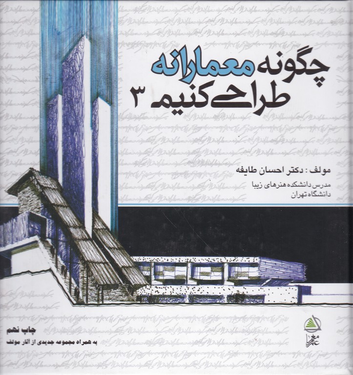 چگونه ‏معمارانه ‏طراحی ‏کنیم‏ ج‏۳