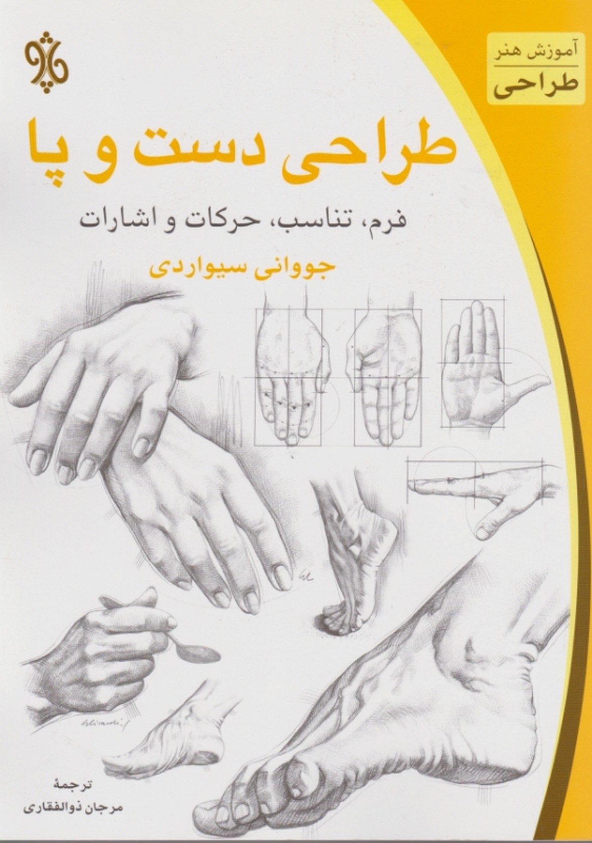 طراحی ‏دست ‏وپافرم‏،تناسب‏،حرکات و اشارات /چاو