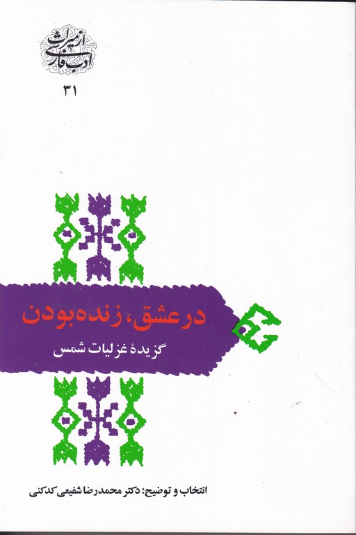 در عشق‏،زنده‏بودن‏(گزیده‏غزلیات‏ شمس‏)/شفیعی کدکنی،سخن