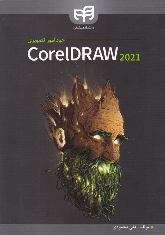 خودآموز تصویری COREL DRAW 2021