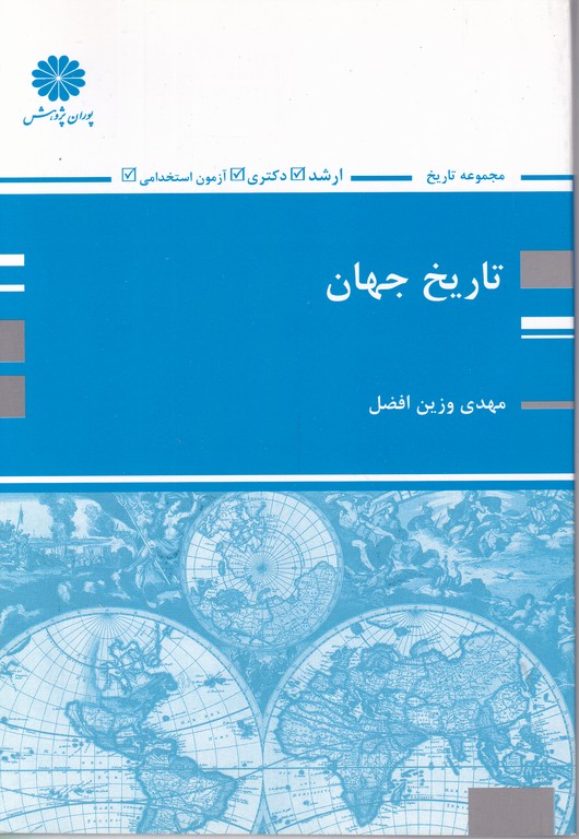 ارشدتاریخ‏جهان‏(پوران‏ پژوهش‏)