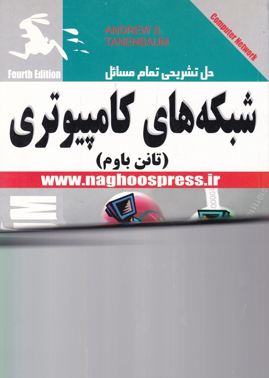 حل‏ تشریحی‏ شبکه‏های‏ کامپیوتری/تانن باوم – کریمی،ناقوس