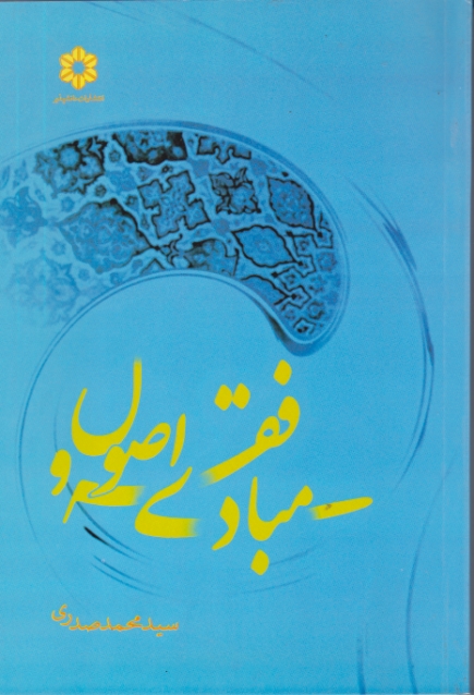 مبادی‏ فقه ‏و اصول‏/صدری ، دانش‏ پذیر