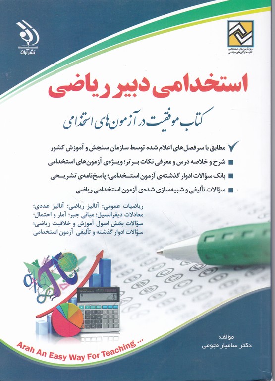 استخدامی دبیر ریاضی/آراه