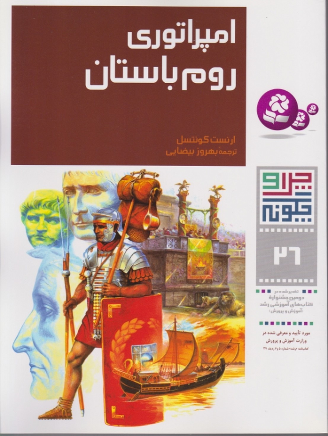 چرا و چگونه‏۲۶(امپراتوری ‏روم‏ باستان‏)قدیانی