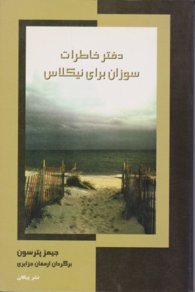 دفترخاطرات‏ سوزان‏ برای ‏نیکلاس‏