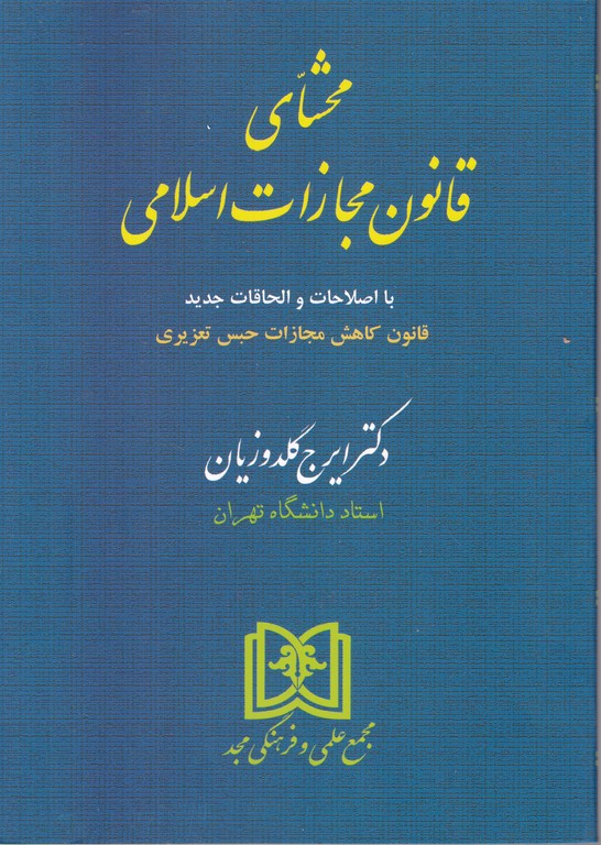 محشای‏ قانون‏ مجازات ‏اسلامی‏(شومیز)*