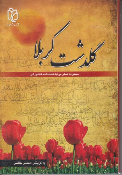گلدشت‏ کربلا /حافظی
