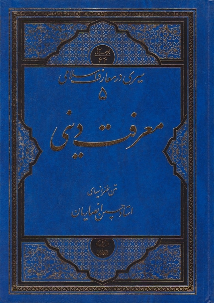 سیری در معارف اسلامی ۵ (معرفت‏ دینی‏) / انصاریان‏