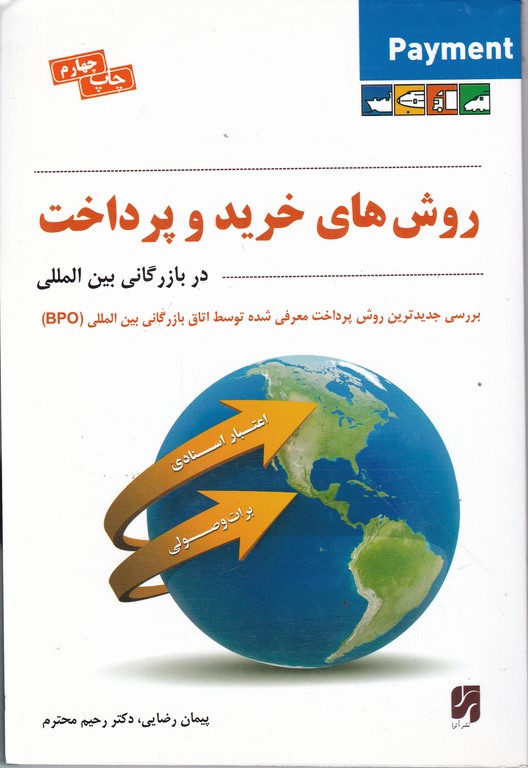 روش های خرید و پرداخت در بازرگانی بین الملل/ رضایی*