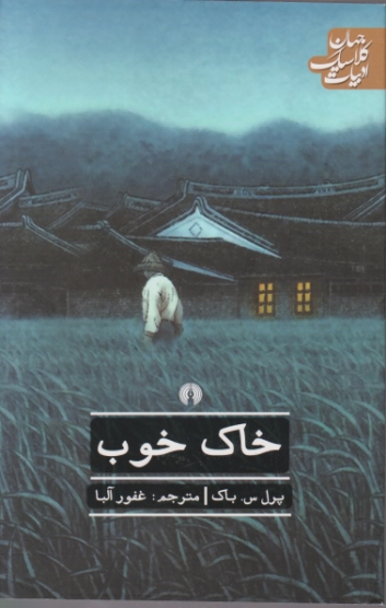 خاک خوب /باک ، علمی و فرهنگی