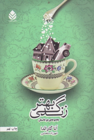 زندگی بهتر ( مجموعه دو داستان) / قطره
