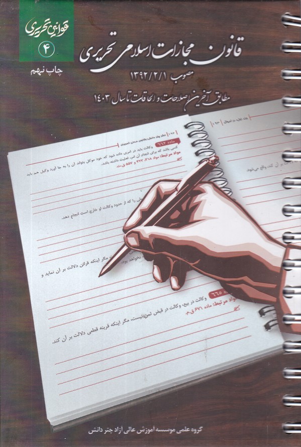 قانون مجازات اسلامی تحریری / چتر دانش