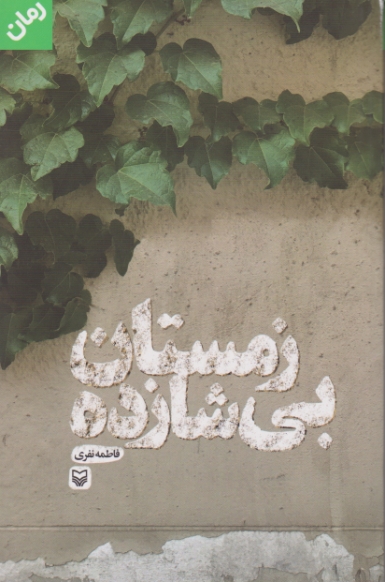 زمستان بی شازده (داستان فارسی) / سوره مهر
