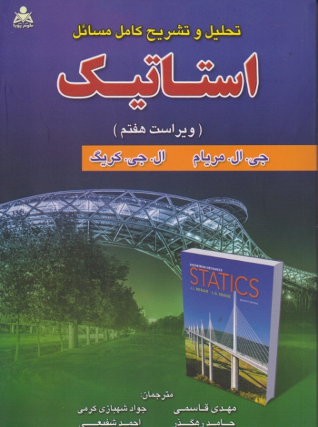 تحلیل و تشریح مسائل ‏استاتیک (ویراست هشتم)‏/ مریام‏