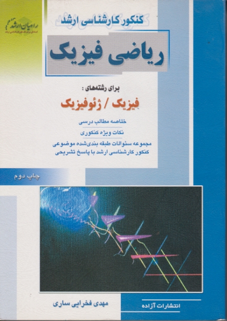 ارشد ریاضی ‏فیزیک‏(فیزیک‏ وژئوفیزیک‏)*