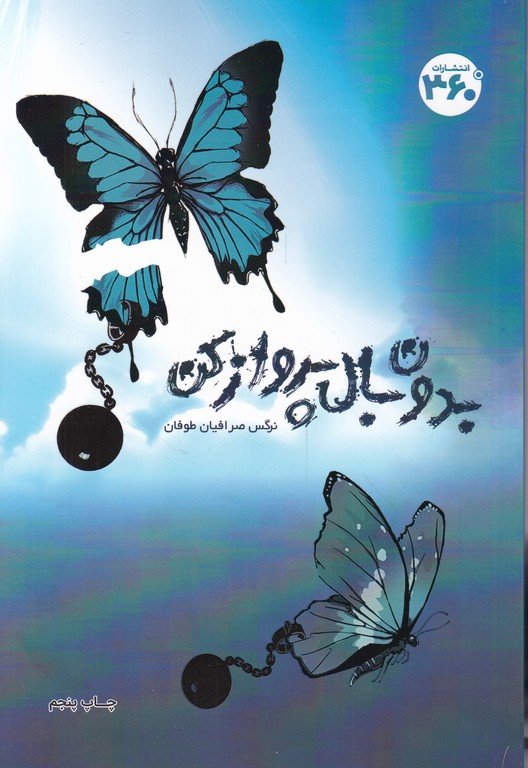 بدون بال پرواز کن،صرافیان
