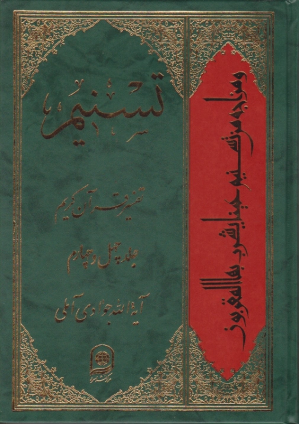 تفسیر تسنیم ج ۴۴