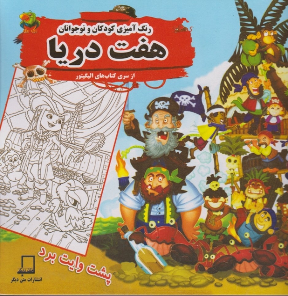 رنگ آمیزی پشت وایت برد(هفت دریا)/متن دیگر