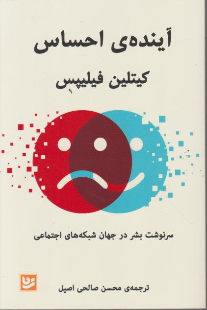 آینده ی احساس(سرنوشت بشر در جهان شبکه های اجتماعی)/نشر گویا