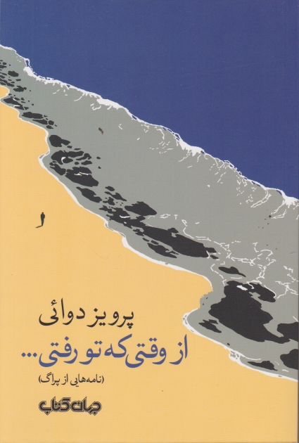 از وقتی که تو رفتی(نامه هایی از پراگ)،دوائی/جهان کتاب