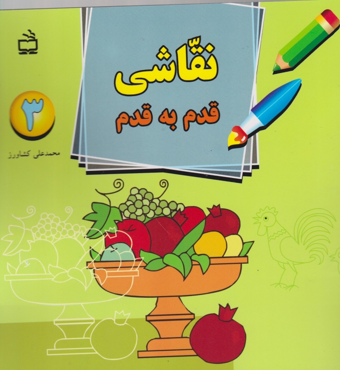 نقاشی ‏ قدم‏به‏قدم‏۳/کشاورز،مدرسه