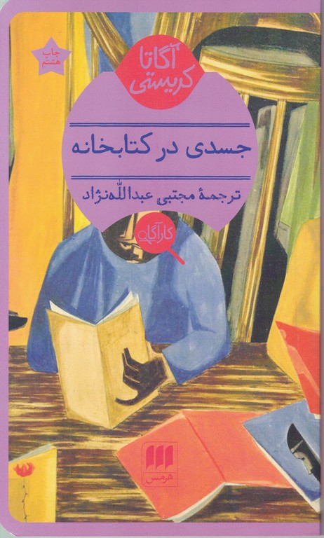 جسدی در کتابخانه،آگاتا کریستی/هرمس
