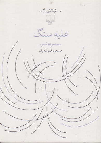علیه سنگ (مجموعه شعر) /چشمه