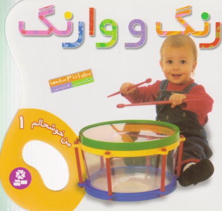 من خوشحالم ۱(رنگ ووارنگ)
