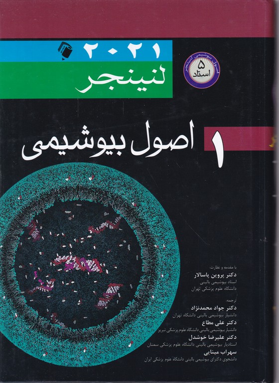 اصول بیوشیمی لنینجر  ج۱ ۲۰۲۱/اندیشه رفیع