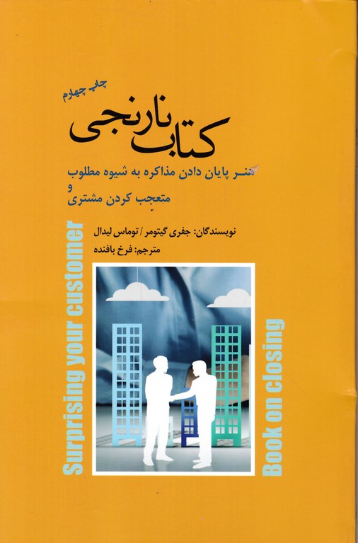 کتاب نارنجی(هنر پایان دادن مذاکره به شیوه مطلوب و متعجب کردن مشتری)/پندار تابان