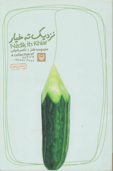 نزدیک‏ ته ‏خیار/فیض،سوره مهر