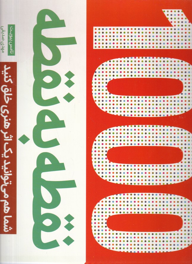 نقطه به نقطه(چهره ها)/جاودان خرد