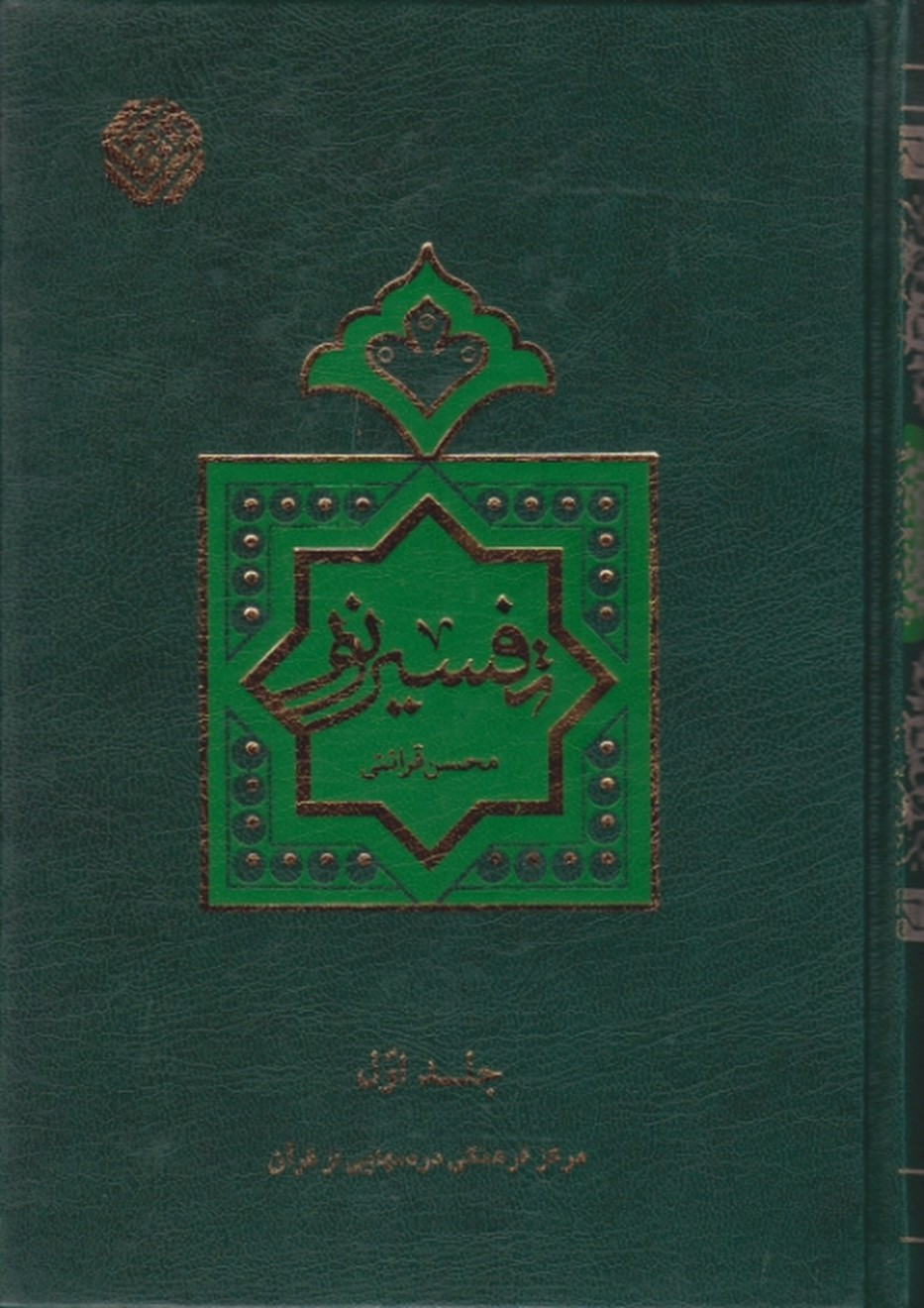 تفسیرنور(۱۰جلدی) / قرائتی‏