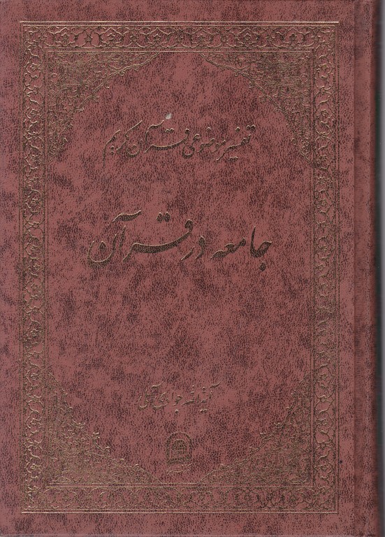 تفسیرموضوعی‏قرآن‏ج‏۱۷ ( جامعه در قرآن)