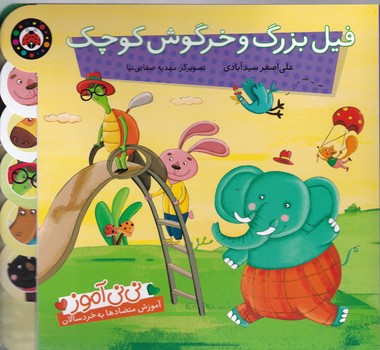 نی نی آموز (فیل بزرگ و خرگوش کوچک)/شهر قلم