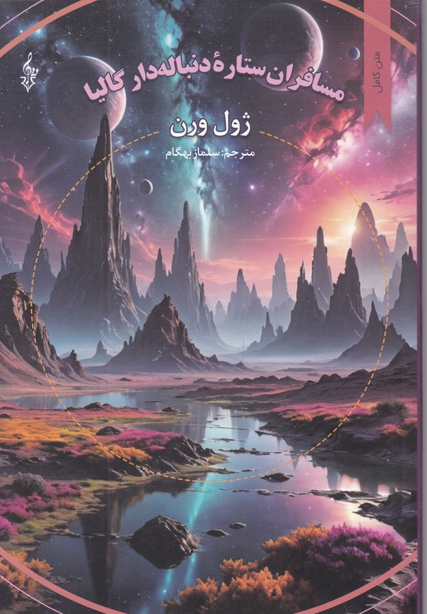 مسافران ستاره دنباله دار گالیا،ژوول ورن/ترانه
