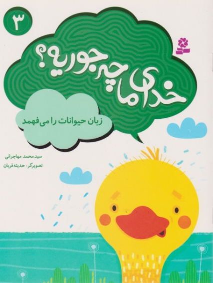خدای ما چه جوریه (۳)/قدیانی