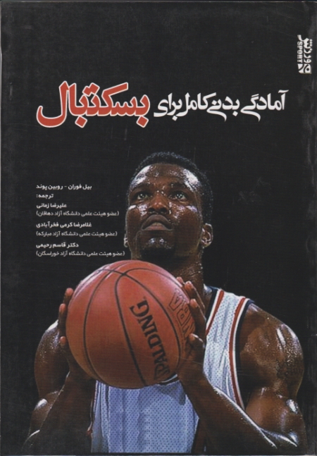 آمادگی‏ بدنی ‏کامل ‏برای ‏بسکتبال‏