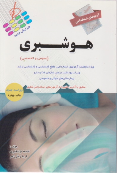 استخدامی هوشبری(عمومی و تخصصی)/پرستش