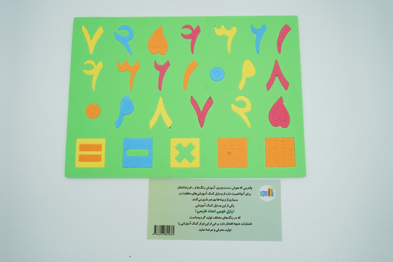 پازل اعداد فومی(فارسی و انگلیسی)