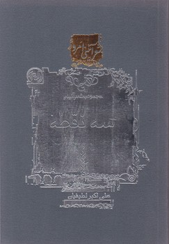 سه ‏نقطه‏(مجموعه شعرآئینی)/لطیفیان،رقعی