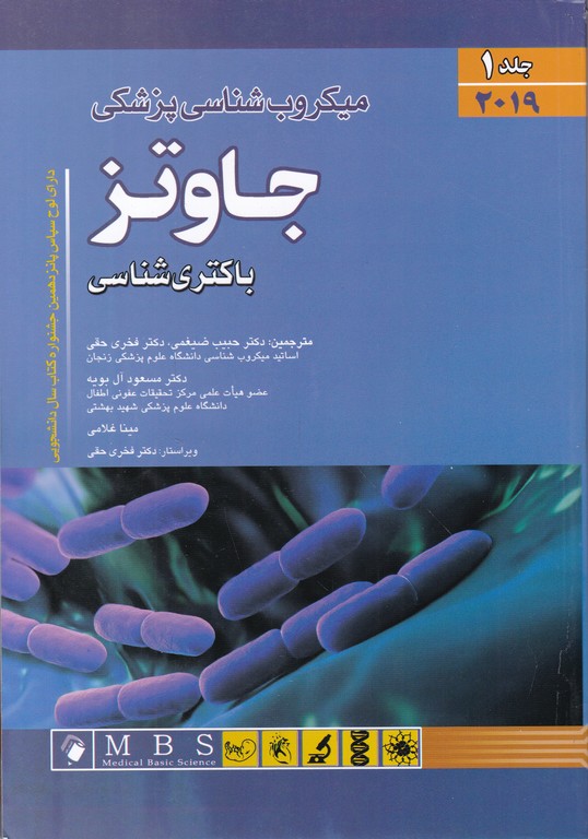 میکروب شناسی جاوتز  ۲۰۱۹ ج۱/اندیشه رفیع