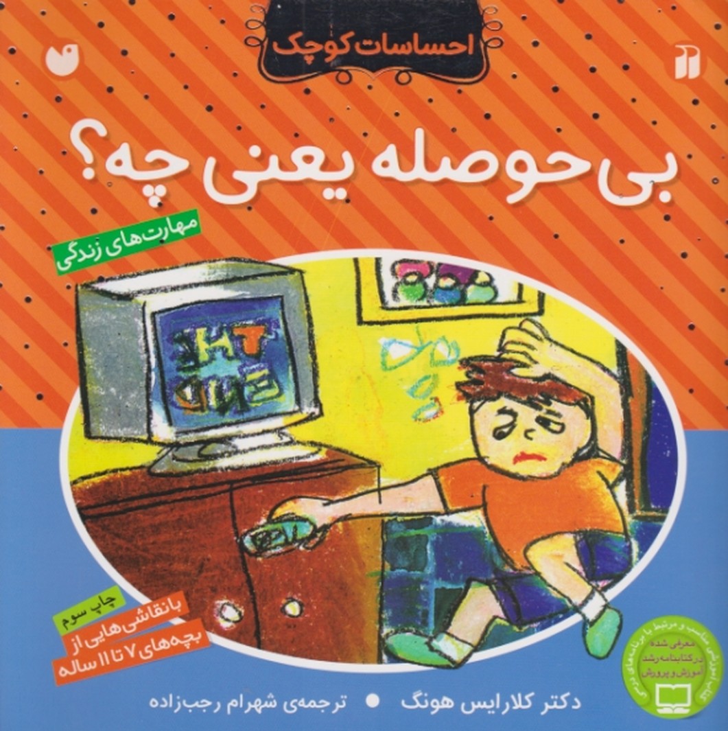 احساسات کوچک(بی حوصله یعنی چه؟)/ذکر