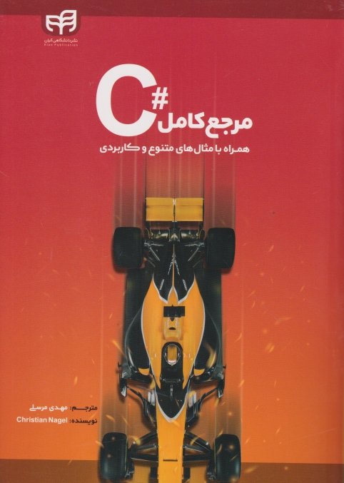 مرجع کامل  #C همراه با مثال های متنوع و کاربردی/نشر کیان