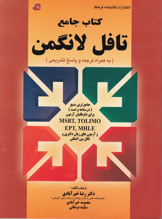 کتاب جامع تافل لانگمن (همراه با ترجمه)/فرهنگ