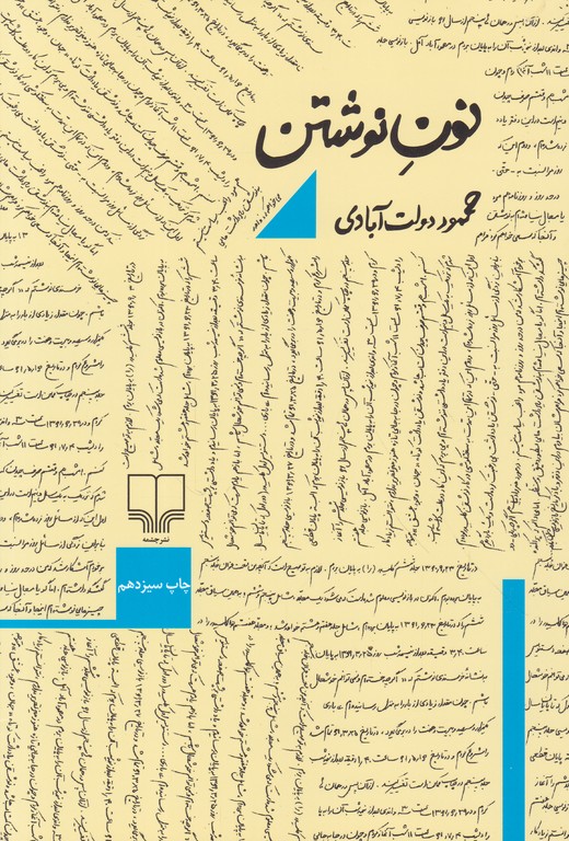 نون‏ نوشتن‏ /دولت‏آبادی‏،چشمه‏